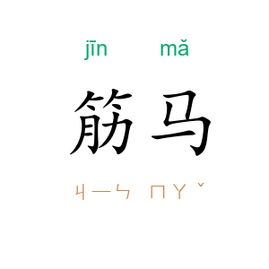 筋马