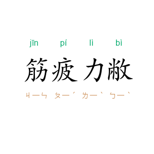 筋疲力敝