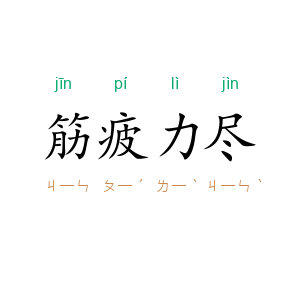 筋疲力尽