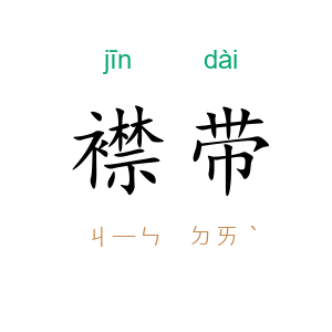 襟带