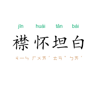 襟怀坦白