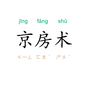 京房术