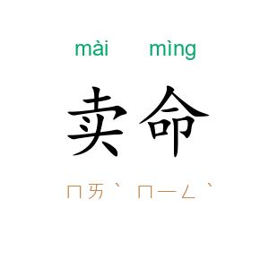 卖命
