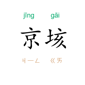 京垓