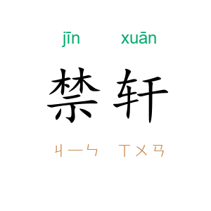 禁轩