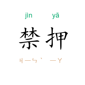 禁押