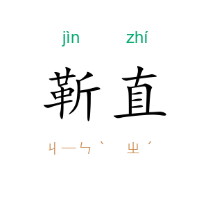 靳直