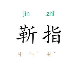 靳指