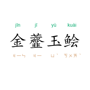 金虀玉鲙