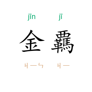 金覊