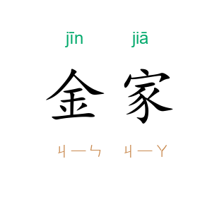 金家