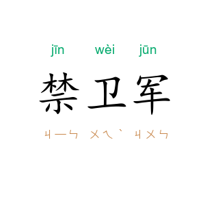 禁卫军