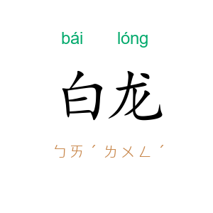 白龙