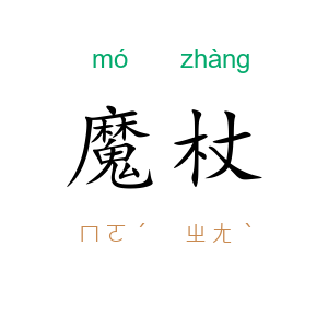 魔杖