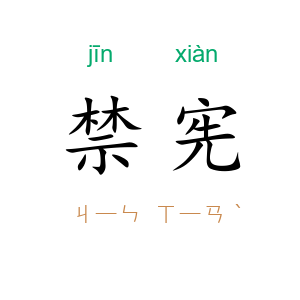禁宪