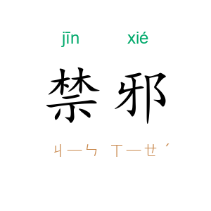禁邪