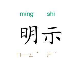 明示