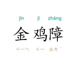 金鸡障