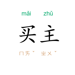 买主