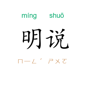 明说