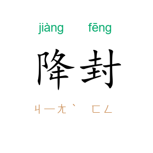 降封