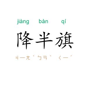 降半旗