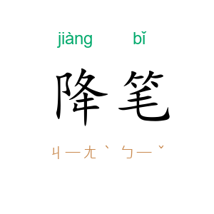 降笔