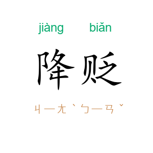 降贬