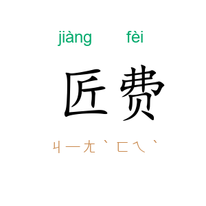 匠费