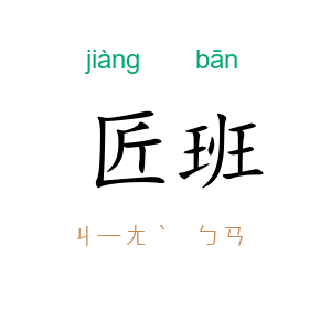 匠班
