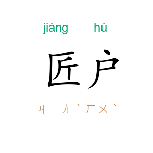 匠户