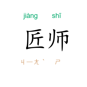 匠师