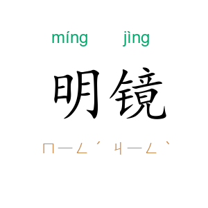 明镜