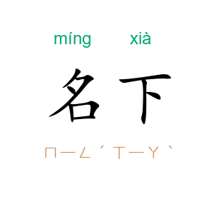 名下