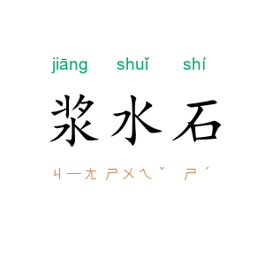 浆水石