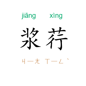 浆荇