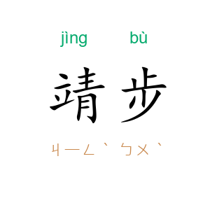 靖步