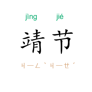 靖节