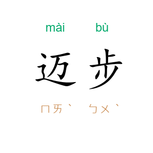 迈步