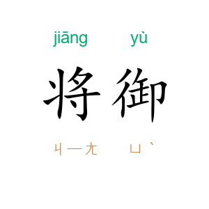 将御