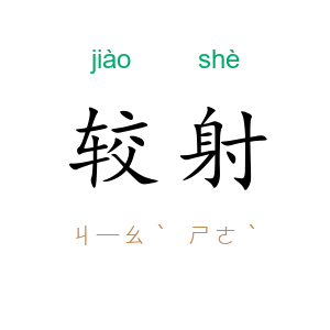 较射