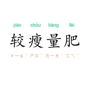 较瘦量肥