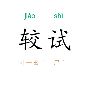 较试