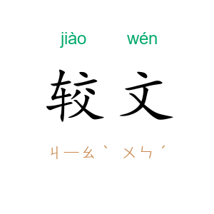 较文