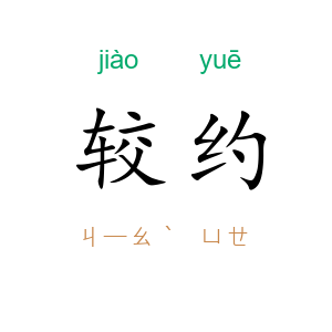 较约