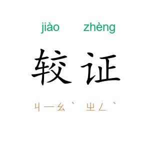 较证