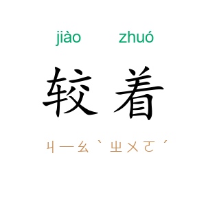 较着