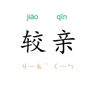 较亲