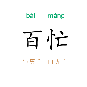 百忙