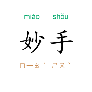 妙手